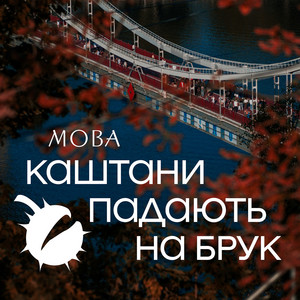 Каштани падають на брук by МОВА