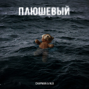 Плюшевый by NLO, Chapman