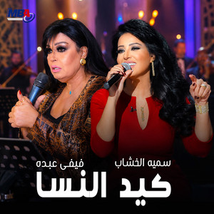 كيد النسا by Fefe Abdo, Somaya El Khashab