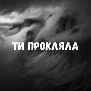 Ти прокляла by Uran Yopa