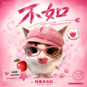 不如 - R&B男女对唱版 by 哈基米乐队