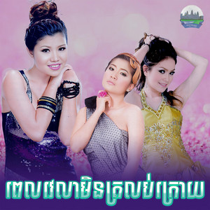 ពេលវេលា​មិន​ត្រលប់​ក្រោយ​ by ទូច ស៊ុននិច, សួង ស៊ីថា