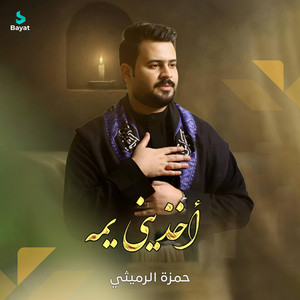 حمزة الرميثي - اخذيني يمة