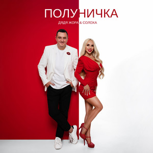 Полуничка by Дядя Жора, СолоХа