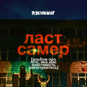 Явища by Дзенкінг
