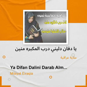 ملاية عراقية - يا دفان دليني درب المكبره منين