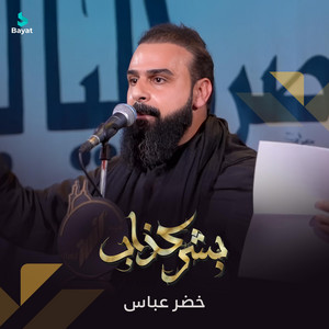 خضر عباس - بشر كذاب