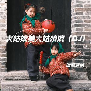 大姑娘美大姑娘浪 - DJ版 by 微醺阿俏, 允子