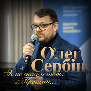 Обкладинка: Я не скажу тобі: "Прощай"