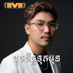 ខូចចិត្តទុកមុន by ព្រហ្ម ថារ័ត្ន, ឆាយ វីរៈយុទ្ធ