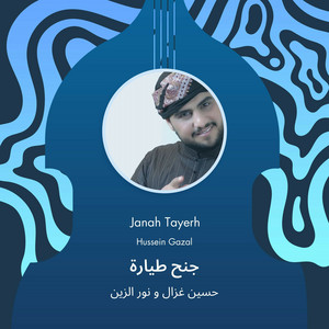 حسين غزال و نور الزين - جنح طيارة