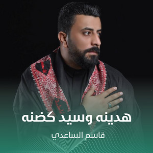 قاسم الساعدي - هدينه وسيد كضنه
