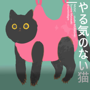 やる気のない猫のテーマ by 村崎すみれ