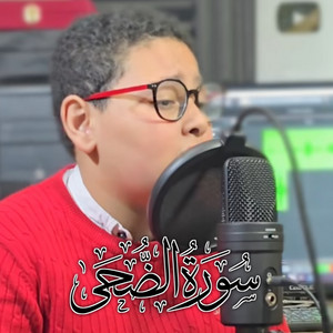 سورة الضحى كاملة by أصوات التلاوة
