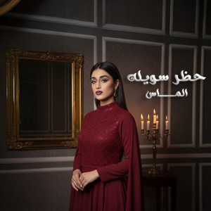 حظر سويله by Almas