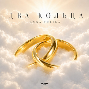 Два кольца by ANNA TOLIKA