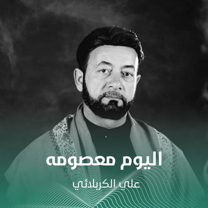 اليوم معصومه by علي الكربلائي