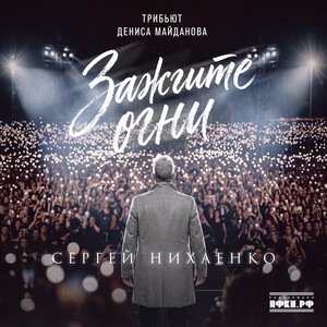 Зажгите огни (Трибьют Дениса Майданова) by Сергей Нихаенко