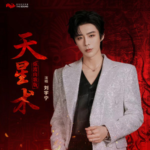 天星術 (彌渡山歌版) [伴奏版] by 劉宇寧