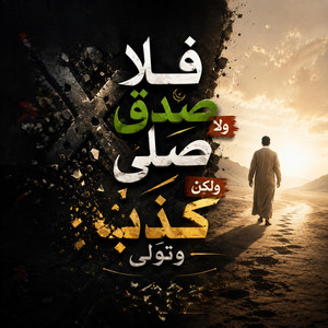 فلا صدق ولا صلى ولكن كذب وتولى by عاطف البنا