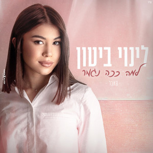 למה ככה נגמר