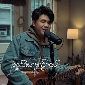 တူဝ်ၵႆ​​ၵေႃႈၸႂ်ၸမ် by Inn Fung ဢိၼ်းၾၢင်