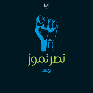 WM - تموز خبر - نصر تموز - وعد