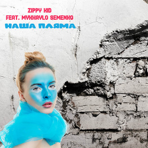 Наша пляма