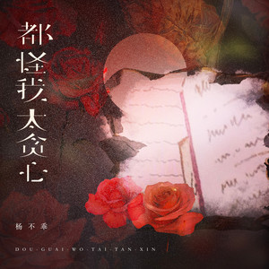 杨不乖 - 都怪我太贪心 (温柔女声版)