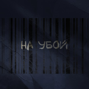На убой by KatrinRigbent