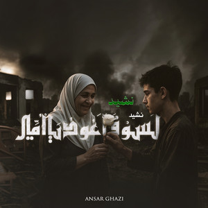 لسوف أعود يا أمي by Ansar Ghazi