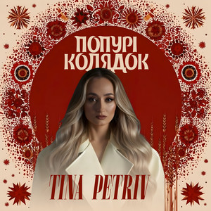 Попурі Колядок