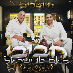 Hayotzrim - חביבי קאם טו ישראל