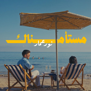 مستأمناك by Nour Ammar