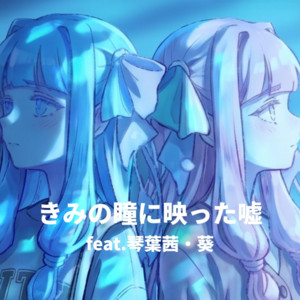きみの瞳に映った嘘 (feat. 琴葉 茜・葵) by ハニキチ, 琴葉 茜・葵