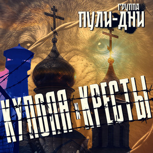 Купола и кресты by Группа Пули-Дни