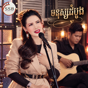 មនុស្សដំបូង by Meng KeoPichenda, ម៉េង កែវពេជ្ជតា