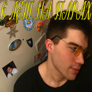 6 лет на парах