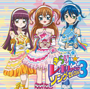 きらりん☆レボリューション・ソング・セレクション (3) - Compilation