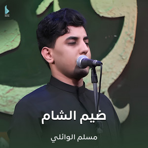 مسلم الوائلي - ضيم الشام