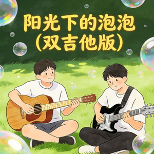 阳光下的泡泡（双吉他版）