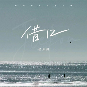 借口 - DJ阿卓版 by 侯泽润, DJ阿卓