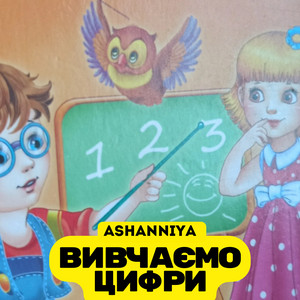 Вивчаємо цифри