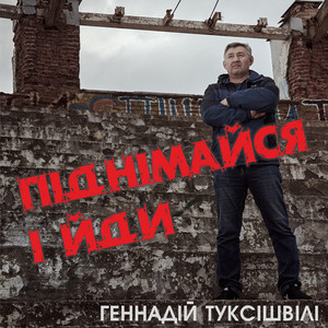 Геннадій Туксішвілі — Піднімайся і йди