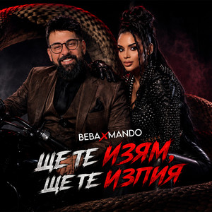 Ще те изям, ще те изпия by Beba, Mando
