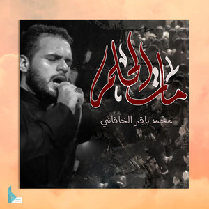 لا أحب الآفلين by محمد باقر الخاقاني