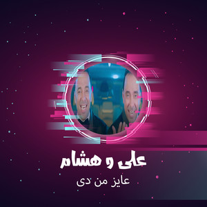 عايز من دى by على, هشام