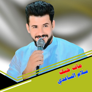 Slam Alsaadi - مات حبك