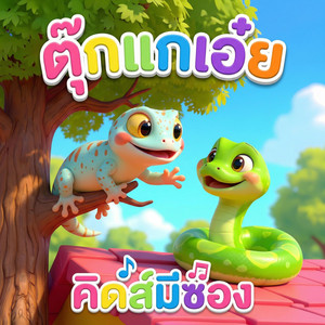 ตุ๊กแกเอ๋ย by คิดส์มีซอง, น้องปุญ