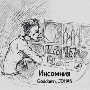 Инсомния by Goddamn, JOHAN
